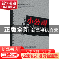 正版 小公司防亏防损17计 张俊杰著 中国言实出版社 978780