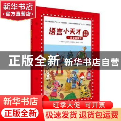 正版 生活童话 北京儿童语言能力培养研究课题组 江西高校出版社