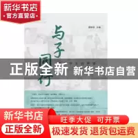 正版 与子同行(倾听学生的声音) 顾晓英 主编 上海大学出版社 978