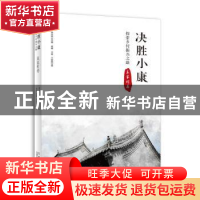 正版 决胜小康:探索乡村振兴之路-袁家村卷 崔峰,王瑜,千继贤,季
