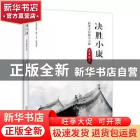 正版 决胜小康:探索乡村振兴之路-袁家村卷 崔峰,王瑜,千继贤,季