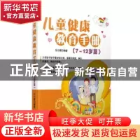 正版 儿童健康教育手册:7-12岁篇 东方慧编著 广东经济出版社 978