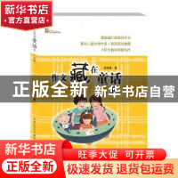 正版 作文藏在童话里:一年级 曾维惠 重庆出版社 9787229124748