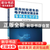 正版 面向纠纷避免的电子商务交易主体鉴别及信用评价 王兴芬,任