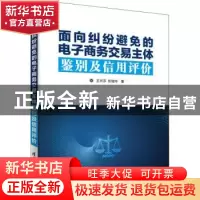 正版 面向纠纷避免的电子商务交易主体鉴别及信用评价 王兴芬,任