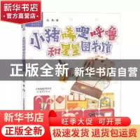正版 小猪唏哩呼噜和星星图书馆::: 孙鱼著 新蕾出版社 978753