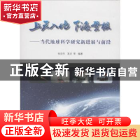 正版 上天入地 下海登极:当代地球科学研究新进展与前沿 张训华