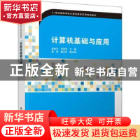 正版 计算机基础与应用 吴新华,邬思军主编 清华大学出版社 9787