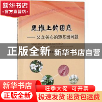 正版 思维上的困惑:公众关心的转基因问题 农业农村部农业转基因