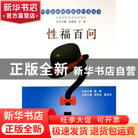 正版 性福百问/叩问疾病解密健康科普丛书 张祥生,戴玉田 郑州大