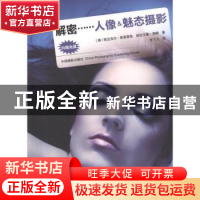 正版 解密……人像&魅态摄影 [德]凯迈克尔·库恩莱恩,[德]哈拉尔