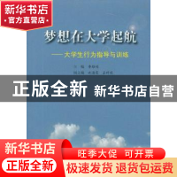 正版 梦想在大学起航:大学生行为指导与训练 鲁雄刚 主编 上海大