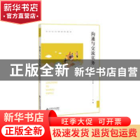正版 沟通与交流实务 王立新 北京师范大学出版社 9787303250004