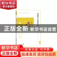正版 沟通与交流实务 王立新 北京师范大学出版社 9787303250004