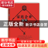 正版 家族企业如何久而不倒 周锡冰 上海大学出版社 978756712915