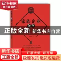 正版 家族企业如何久而不倒 周锡冰 上海大学出版社 978756712915