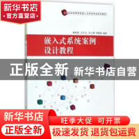 正版 嵌入式系统案例设计教程 赖晓晨[等]编著 清华大学出版社 97