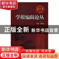 正版 学报编辑论丛(2017)(第24集) 刘志强 上海大学出版社有限公
