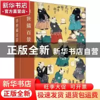 正版 浮世猫百景(精) 有书至美编著 华中科技大学出版社 97875680