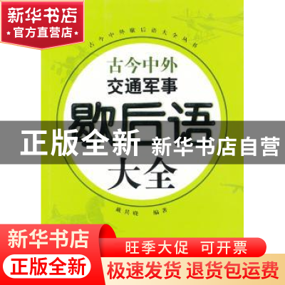 正版 古今中外交通军事歇后语大全 戴其晓编著 上海大学出版社