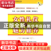 正版 女性礼仪与魅力修养 向亚云,李军燕编著 中国言实出版社 97