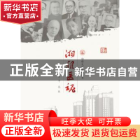 正版 湘雅医魂 肖平,孙虹主编 武汉大学出版社 9787307187375 书