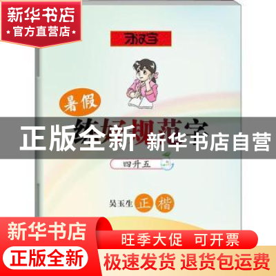 正版 暑假练好规范字:四升五:吴玉生正楷 吴玉生 湖北教育出版社