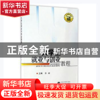 正版 大学生就业与创业教程 张丽主编 武汉大学出版社 9787307191