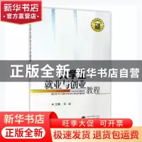 正版 大学生就业与创业教程 张丽主编 武汉大学出版社 9787307191