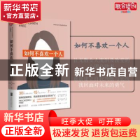 正版 如何不喜欢一个人(新版) (美)杰克森·麦肯锡(Jackson MacKen