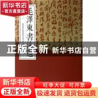 正版 毛泽东书法选:二:II:甲编:Part A 中央档案馆编 荣宝斋出版