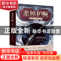 正版 迷雾之子外传:卷三:悲悼护腕:the bands of mourning (美)布