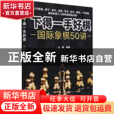 正版 下得一手好棋-国际象棋50讲 白岷 农村读物出版社 978750485