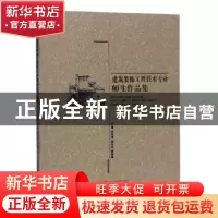 正版 建筑装饰工程技术专业师生作品集 张兴刚,刘如兵,袁学锋主