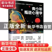 正版 青少年叛逆心理学 高占民著 天津科学技术出版社 9787557696
