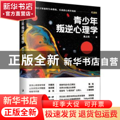 正版 青少年叛逆心理学 高占民著 天津科学技术出版社 9787557696