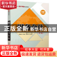 正版 财务会计 史宁宁,刘松颖,刘巧茹,杨洪涛 清华大学出版社