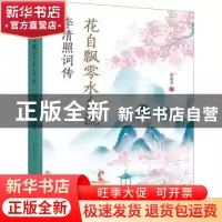 正版 花自飘零水自流(李清照词传) 李若兮 远方出版社 9787555513