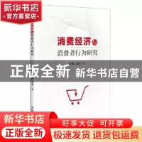 正版 消费经济与消费者行为研究 陈颖,连波著 吉林人民出版社 97
