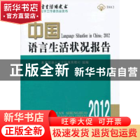正版 中国语言生活状况报告:2012 周庆生,侯敏主编 商务印书馆 9