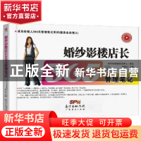 正版 婚纱影楼店店长365天管理笔记 縢宝红主编 广东经济出版社 9