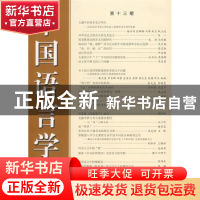 正版 中国语言学报:第13期 中国语言学会《中国语言学报》编委会