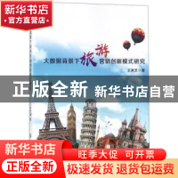 正版 大数据背景下旅游营销创新模式研究 王尧艺著 中国纺织出版