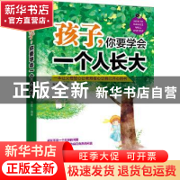 正版 孩子,你要学会一个人长大 海胜编著 中国言实出版社 978751