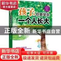正版 孩子,你要学会一个人长大 海胜编著 中国言实出版社 978751