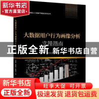 正版 大数据用户行为画像分析实操指南 杜晓梦,唐晓密,张银虎 电