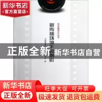 正版 新传播环境下的摄影 王郑生主编 中国摄影出版社 9787802367