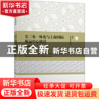 正版 长三角一体化与上海国际航运中心建设 汪传旭等著 上海交通