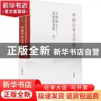 正版 中国日本文学研究史(精)/王向远文学史书系 王向远 九州出版