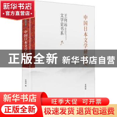 正版 中国日本文学研究史(精)/王向远文学史书系 王向远 九州出版